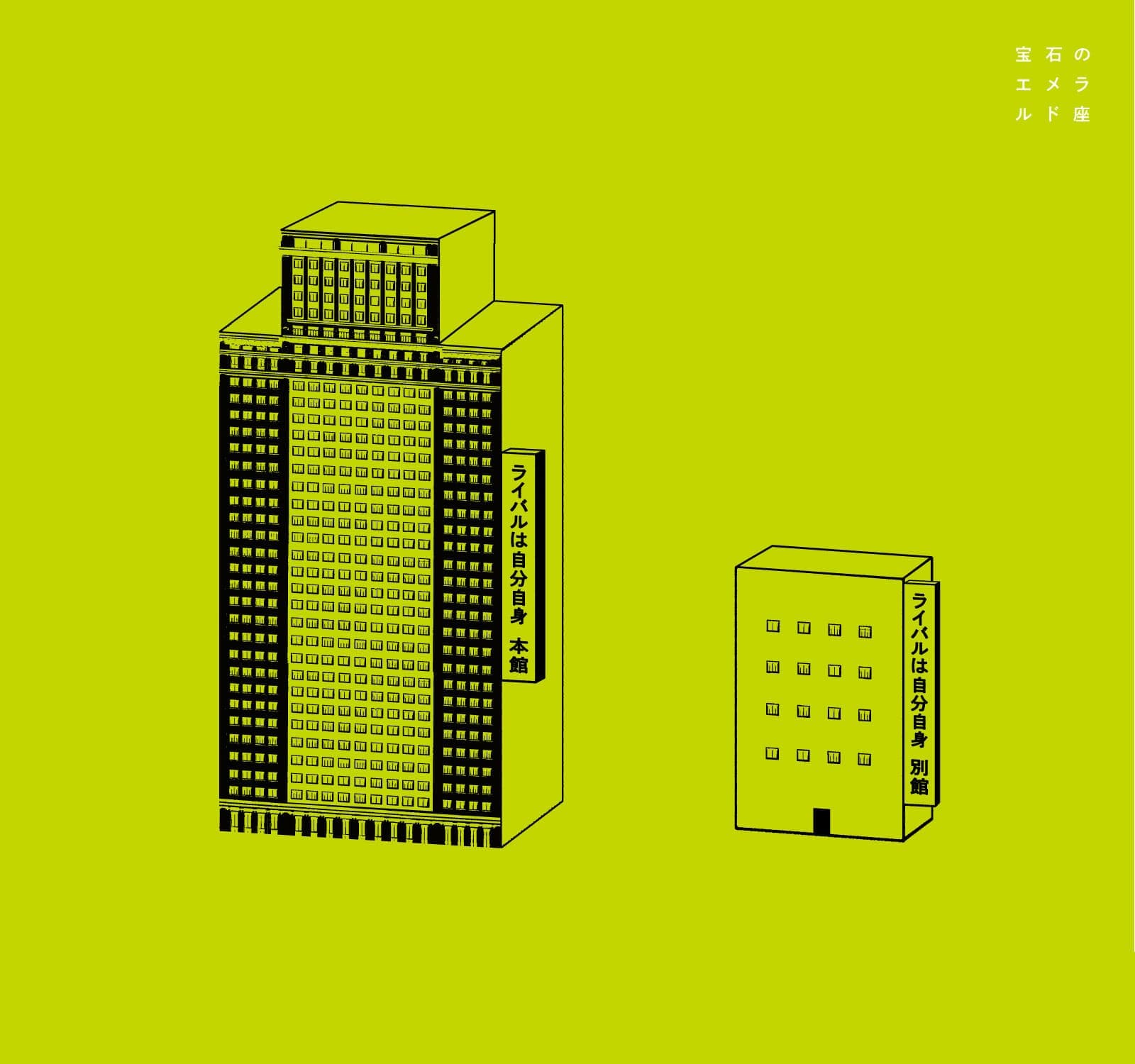 宝石のエメラルド座「ライバルは自分自身 ANNEX」