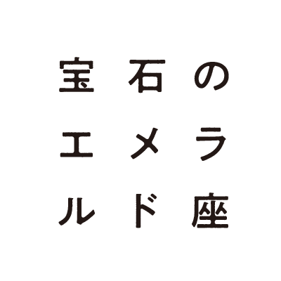 宝石のエメラルド座