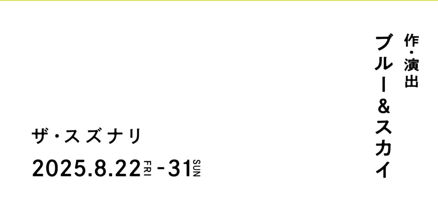 宝石のエメラルド座「ライバルは自分自身 ANNEX」  日程：2025年8月22日（金）〜31日（日） 劇場：ザ・スズナリ  作・演出：ブルー＆スカイ